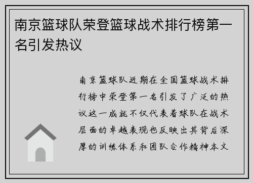南京篮球队荣登篮球战术排行榜第一名引发热议