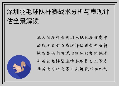 深圳羽毛球队杯赛战术分析与表现评估全景解读