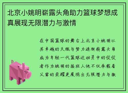 北京小姚明崭露头角助力篮球梦想成真展现无限潜力与激情