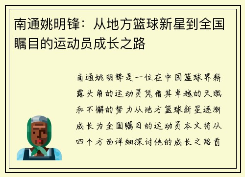 南通姚明锋：从地方篮球新星到全国瞩目的运动员成长之路