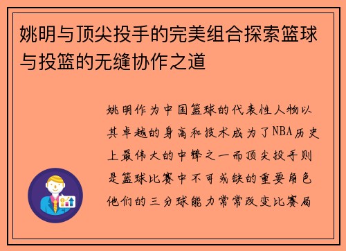 姚明与顶尖投手的完美组合探索篮球与投篮的无缝协作之道