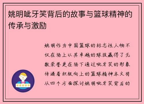 姚明呲牙笑背后的故事与篮球精神的传承与激励