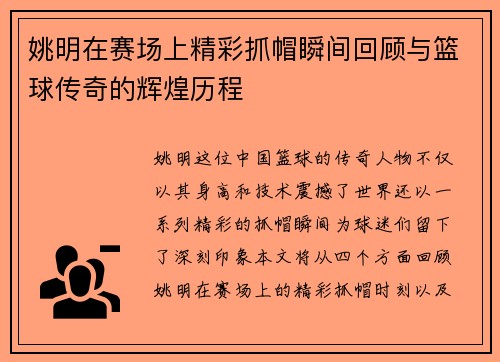姚明在赛场上精彩抓帽瞬间回顾与篮球传奇的辉煌历程