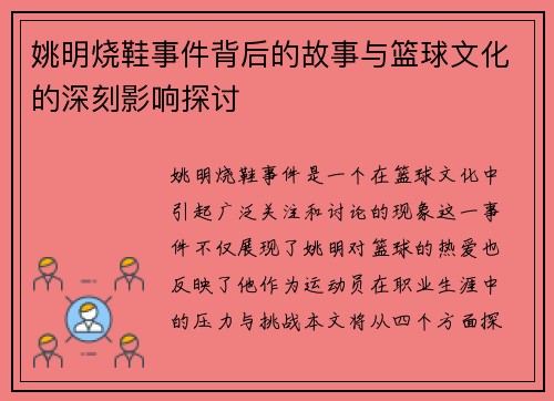 姚明烧鞋事件背后的故事与篮球文化的深刻影响探讨
