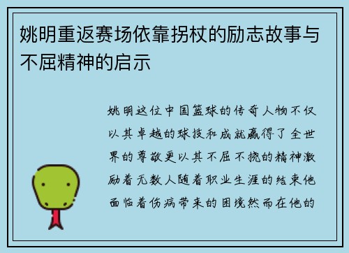 姚明重返赛场依靠拐杖的励志故事与不屈精神的启示