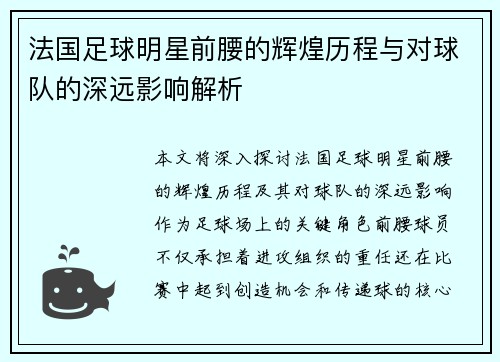法国足球明星前腰的辉煌历程与对球队的深远影响解析