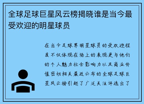 全球足球巨星风云榜揭晓谁是当今最受欢迎的明星球员