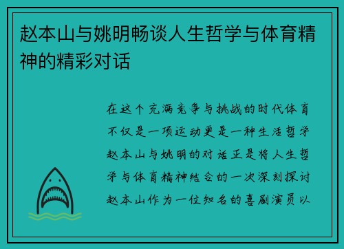 赵本山与姚明畅谈人生哲学与体育精神的精彩对话