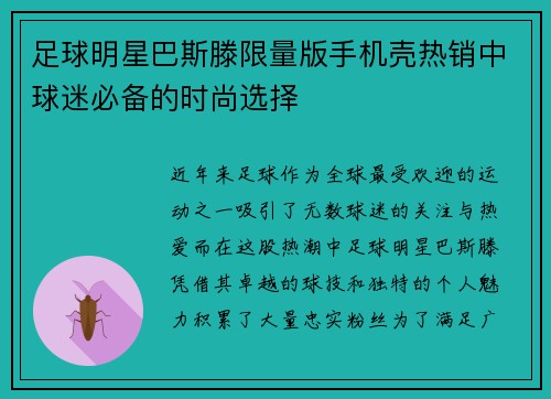 足球明星巴斯滕限量版手机壳热销中球迷必备的时尚选择