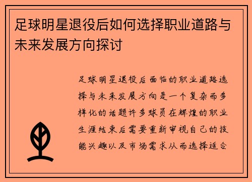 足球明星退役后如何选择职业道路与未来发展方向探讨