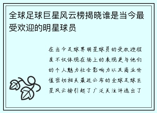 全球足球巨星风云榜揭晓谁是当今最受欢迎的明星球员