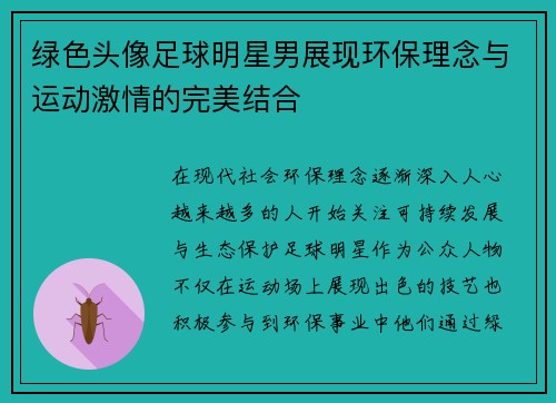 绿色头像足球明星男展现环保理念与运动激情的完美结合