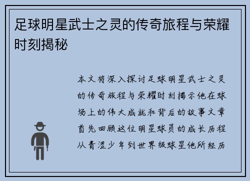 足球明星武士之灵的传奇旅程与荣耀时刻揭秘