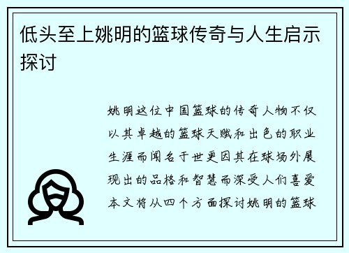 低头至上姚明的篮球传奇与人生启示探讨
