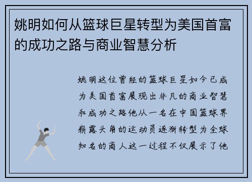 姚明如何从篮球巨星转型为美国首富的成功之路与商业智慧分析