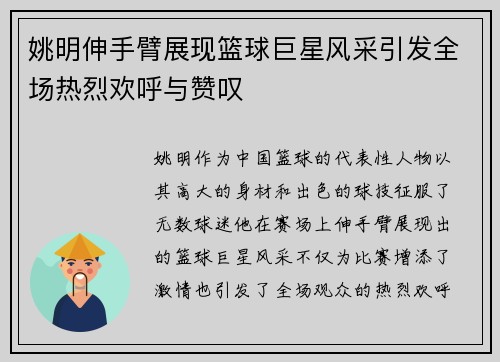 姚明伸手臂展现篮球巨星风采引发全场热烈欢呼与赞叹
