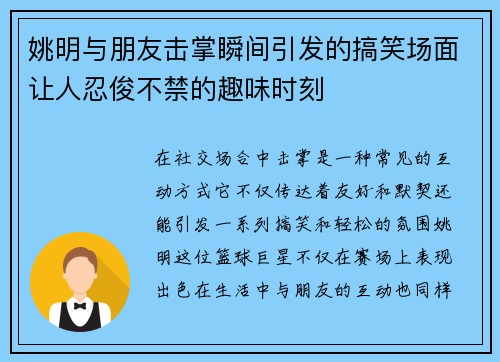 姚明与朋友击掌瞬间引发的搞笑场面让人忍俊不禁的趣味时刻
