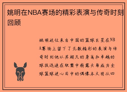 姚明在NBA赛场的精彩表演与传奇时刻回顾