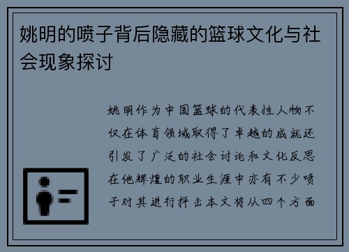 姚明的喷子背后隐藏的篮球文化与社会现象探讨
