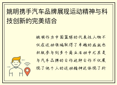 姚明携手汽车品牌展现运动精神与科技创新的完美结合