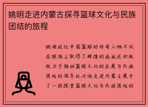姚明走进内蒙古探寻篮球文化与民族团结的旅程