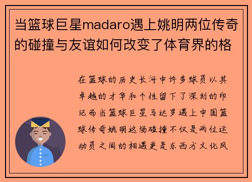 当篮球巨星madaro遇上姚明两位传奇的碰撞与友谊如何改变了体育界的格局