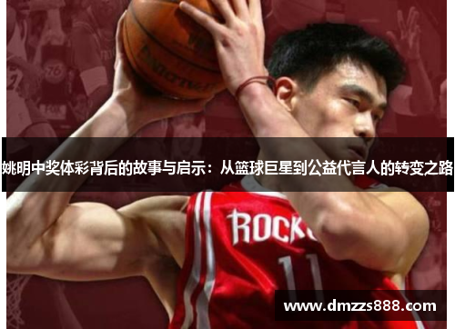 姚明中奖体彩背后的故事与启示：从篮球巨星到公益代言人的转变之路