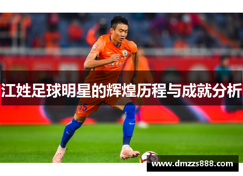 江姓足球明星的辉煌历程与成就分析