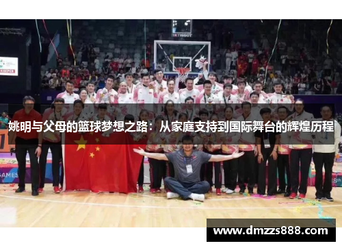 姚明与父母的篮球梦想之路：从家庭支持到国际舞台的辉煌历程