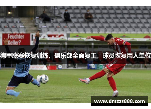 德甲联赛恢复训练，俱乐部全面复工，球员恢复用人单位