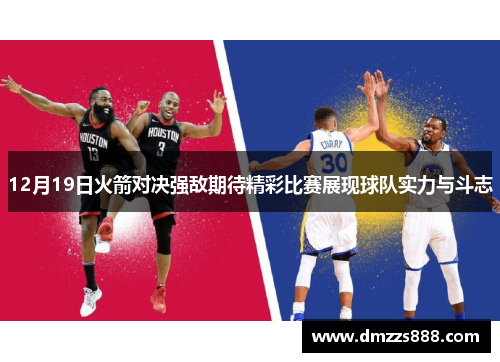 12月19日火箭对决强敌期待精彩比赛展现球队实力与斗志