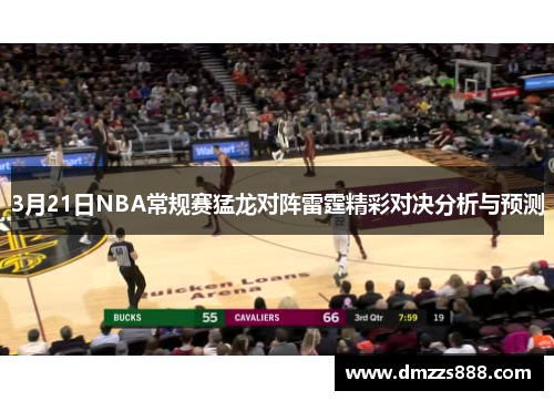 3月21日NBA常规赛猛龙对阵雷霆精彩对决分析与预测