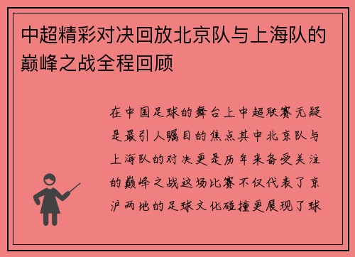 中超精彩对决回放北京队与上海队的巅峰之战全程回顾
