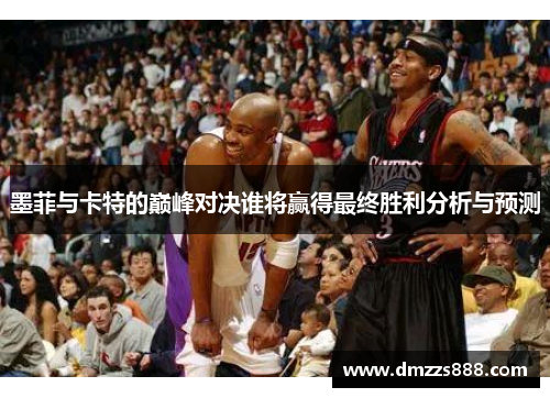墨菲与卡特的巅峰对决谁将赢得最终胜利分析与预测
