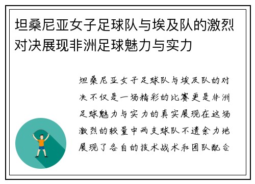 坦桑尼亚女子足球队与埃及队的激烈对决展现非洲足球魅力与实力
