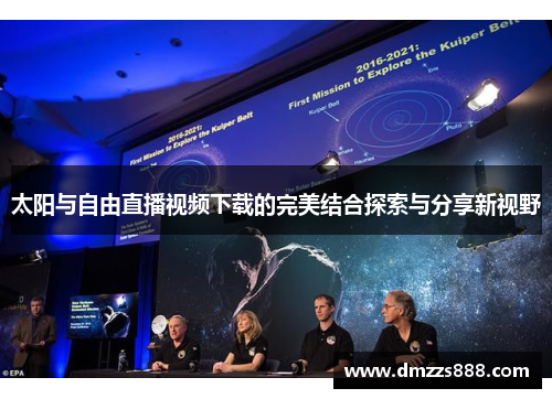 太阳与自由直播视频下载的完美结合探索与分享新视野