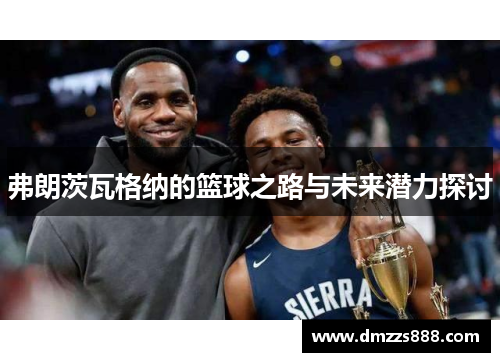 弗朗茨瓦格纳的篮球之路与未来潜力探讨