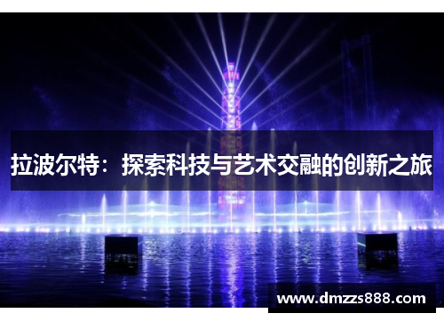 拉波尔特：探索科技与艺术交融的创新之旅
