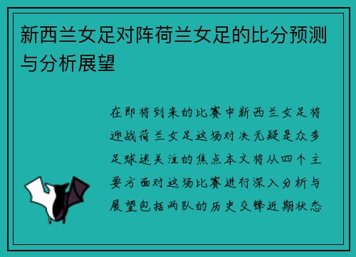 新西兰女足对阵荷兰女足的比分预测与分析展望