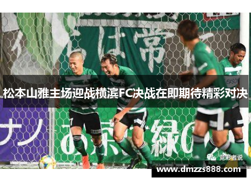 松本山雅主场迎战横滨FC决战在即期待精彩对决