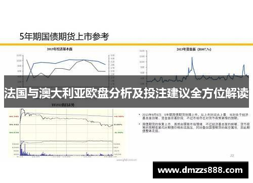 法国与澳大利亚欧盘分析及投注建议全方位解读