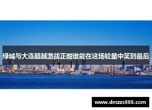 绿城与大连超越激战正酣谁能在这场较量中笑到最后