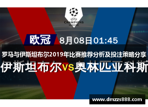 罗马与伊斯坦布尔2019年比赛推荐分析及投注策略分享