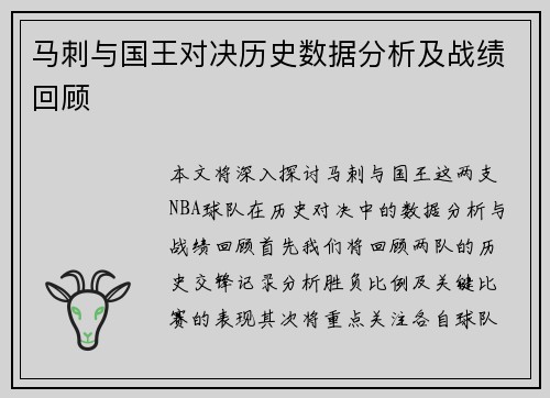马刺与国王对决历史数据分析及战绩回顾