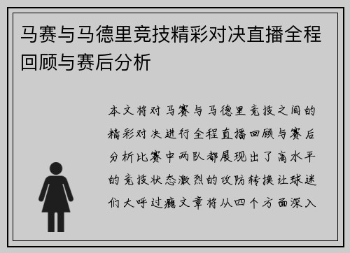马赛与马德里竞技精彩对决直播全程回顾与赛后分析