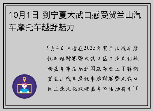 10月1日 到宁夏大武口感受贺兰山汽车摩托车越野魅力