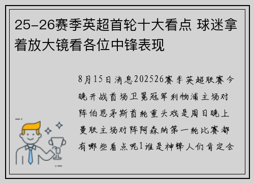 25-26赛季英超首轮十大看点 球迷拿着放大镜看各位中锋表现