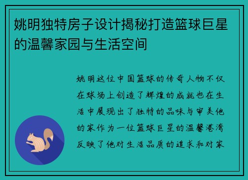 姚明独特房子设计揭秘打造篮球巨星的温馨家园与生活空间