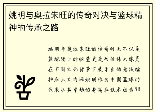 姚明与奥拉朱旺的传奇对决与篮球精神的传承之路