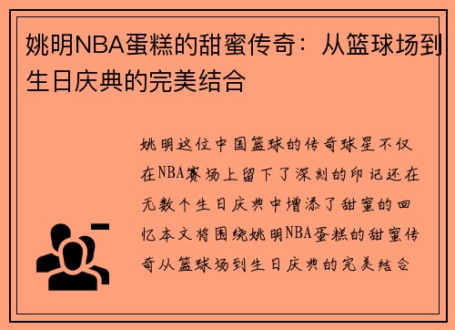 姚明NBA蛋糕的甜蜜传奇：从篮球场到生日庆典的完美结合